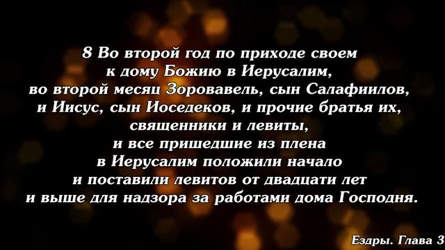 Библия | Книга Ездры. Глава 3. смотреть онлайн