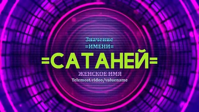 Значение имени Сатаней - Тайна имени смотреть онлайн