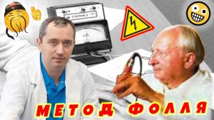 Чудо-диагностика по методу Р.Фолля - вымысел или правда?