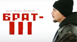 Брат 3 (2023) трейлер