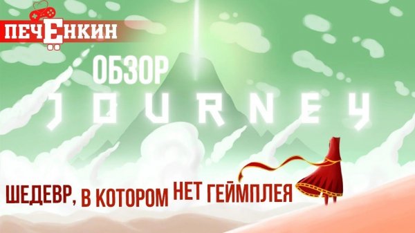 Шедевр, в котором нет геймплея. Обзор Journey