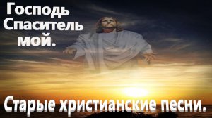 Господь Спаситель мой.Христианские песни.