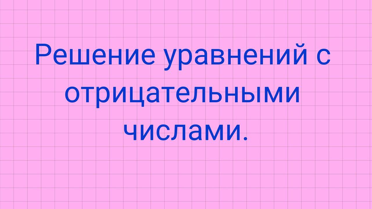 Решение уравнений с отрицательными числами. смотреть онлайн