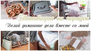 ✔ Мотивация на домашние дела по дому ✨Уборка в квартире  Мотивация на уборку в квартире
