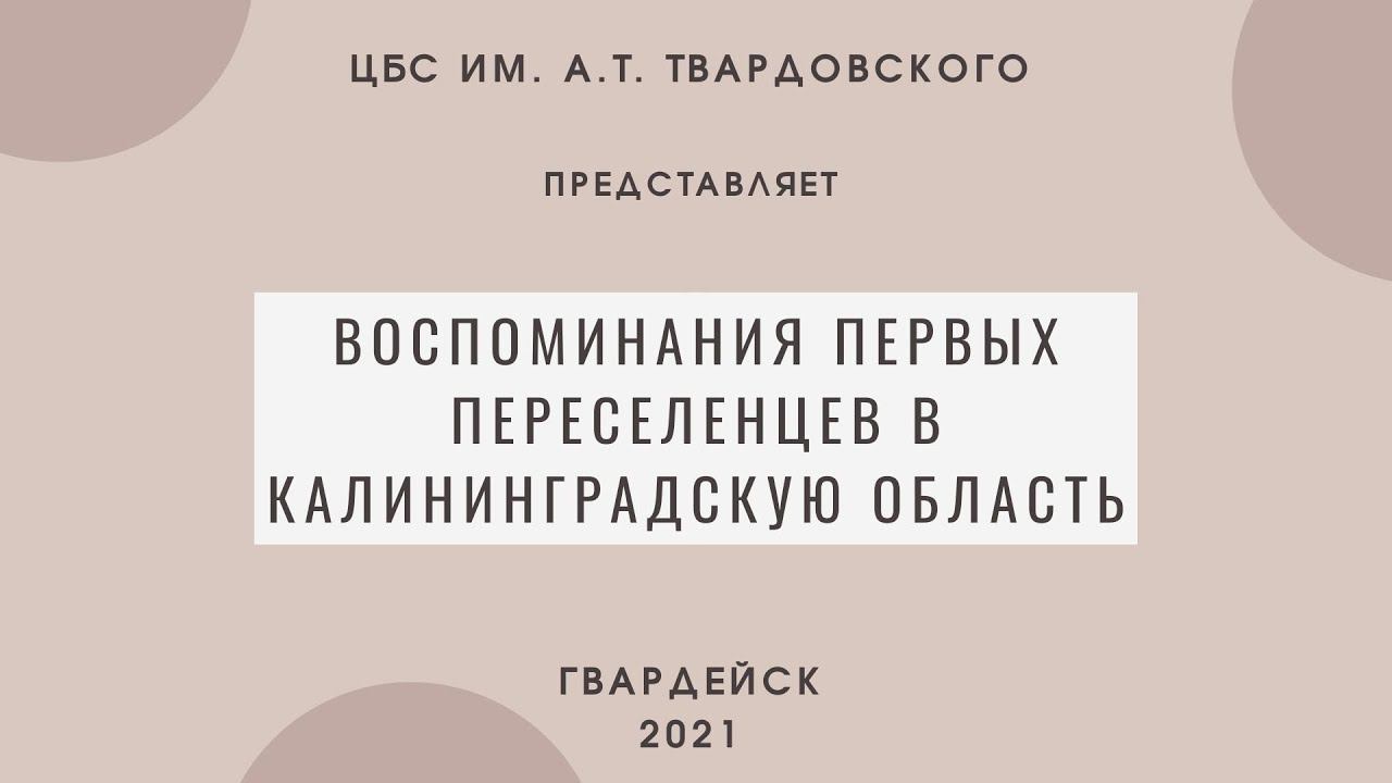 Воспоминания первых переселенцев в Калининградскую область (Гвардейск) смотреть онлайн