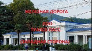Железная дорога Лоо - Лазаревская - Туапсе-Пасс.  (вид из окна поезда, западная сторона) (СКЖД)