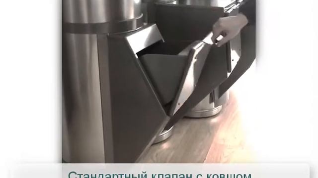 Стандартный клапан мусоропровода с ковшом смотреть онлайн