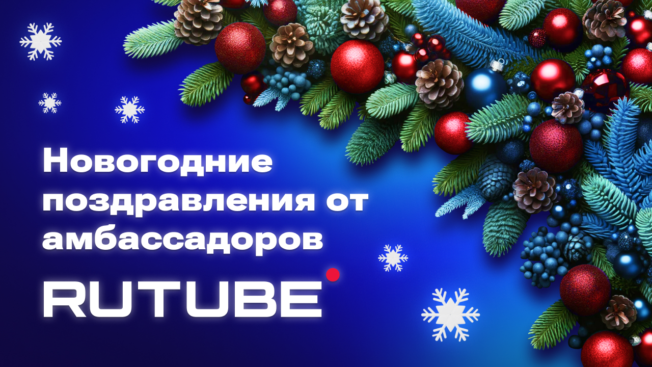 Новогоднее поздравление от амбассадоров RUTUBE смотреть онлайн