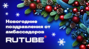 Новогоднее поздравление от амбассадоров RUTUBE