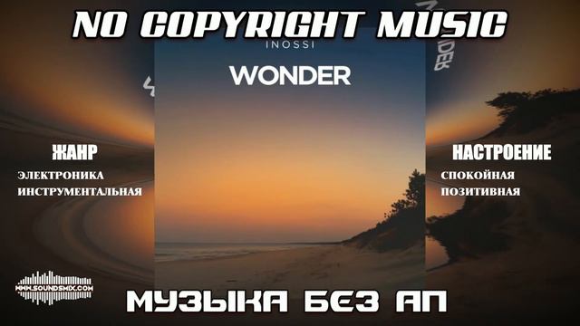 INOSSI - Wonder [Музыка без авторских прав] смотреть онлайн
