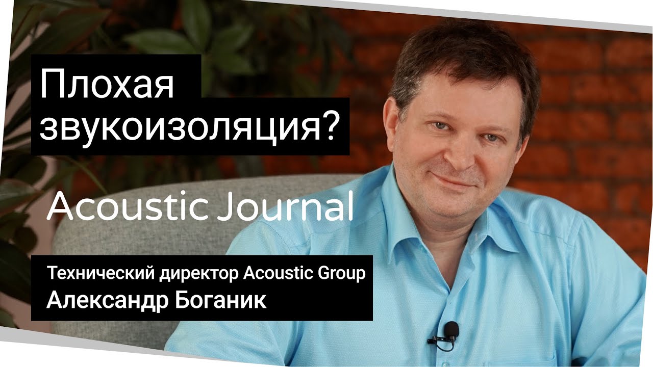 Плохая звукоизоляция - Acoustic Journal смотреть онлайн