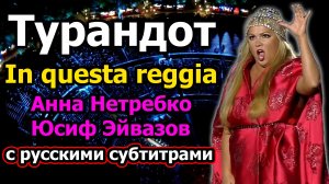 Ария «In questa reggio» (в этом дворце) из оперы Пуччини «Турандот»