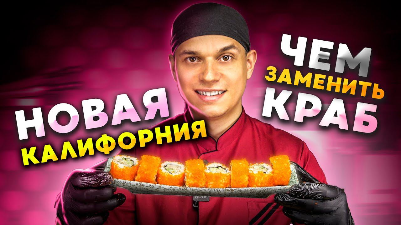 НОВЫЙ РЕЦЕПТ РОЛЛА КАЛИФОРНИЯ! ЛжеКраб) смотреть онлайн