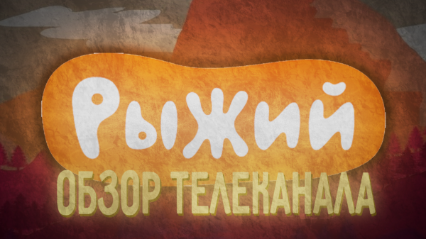 «Рыжий» - ОБЗОР ТЕЛЕКАНАЛА. ЧТО ЕЩЁ ЗА «СУРДОПЕРЕВОД»_!! (720p)