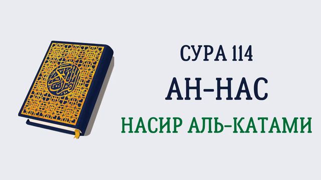 Сура 114 Ан-Нас // Насир Аль-Катами смотреть онлайн