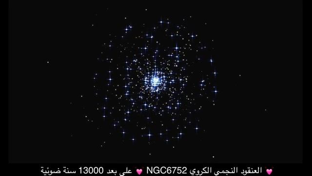العنقود النجمي الكروي NGC 6752 смотреть онлайн