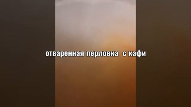 Отваренная перловка с коффи