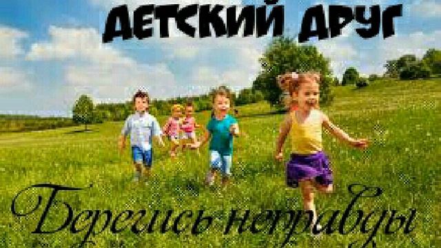 Берегись неправды, детские христианские рассказы, детские рассказы, детский друг смотреть онлайн