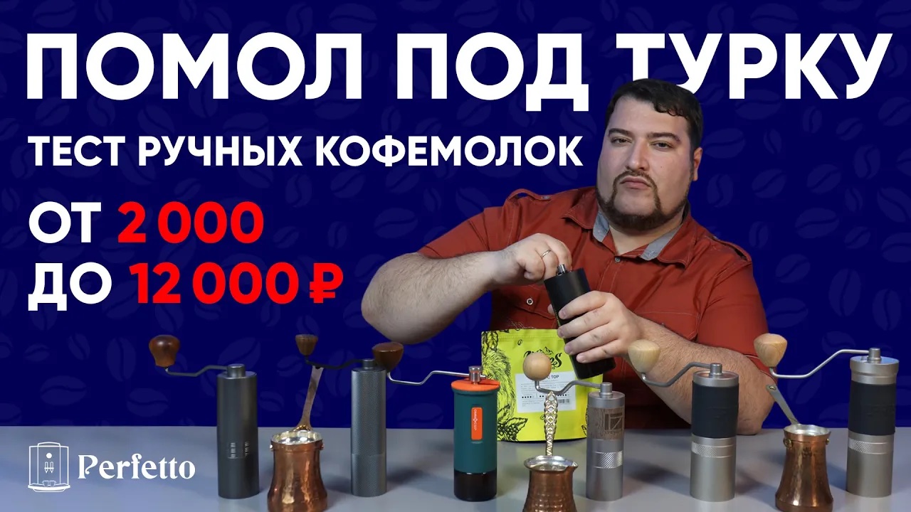 Какие кофемолки могут в ХОРОШИЙ помол для турки? Тест ручных кофемолок от 2000 до 12000 рублей. смотреть онлайн