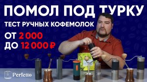 Какие кофемолки могут в ХОРОШИЙ помол для турки? Тест ручных кофемолок от 2000 до 12000 рублей.
