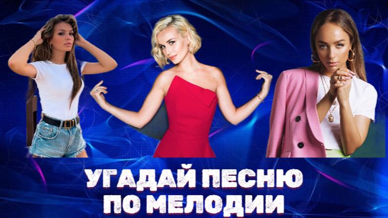УГАДАЙ ПЕСНЮ ЗА 10 СЕКУНД ПО МЕЛОДИИ // Хиты и Тренды TikTok смотреть онлайн