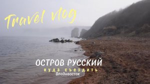 ГДЕ ОТДОХНУТЬ ВО ВЛАДИВОСТОКЕ | остров Русский куда сходить | ОСТРОВ ШКОТА