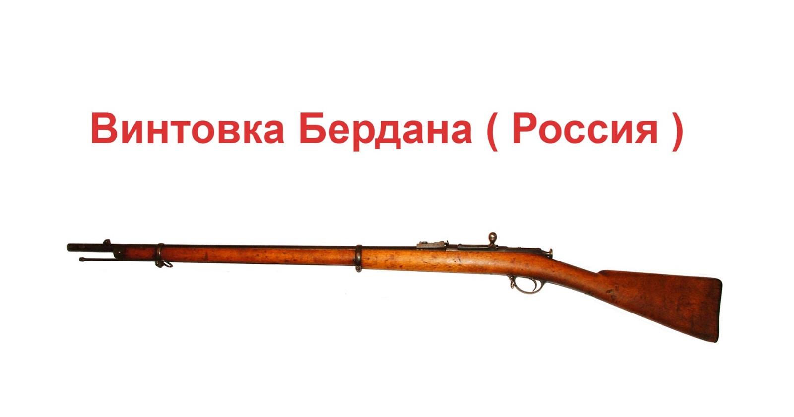 Винтовка Бердана ( Россия ) смотреть онлайн