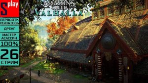 Assassin's Creed Valhalla на 100% (МАКС. СЛОЖН.) - [26-стрим] - Пекарь. Рандви. Оксенфордшир
