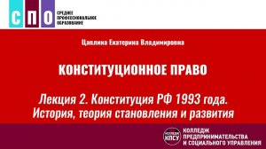Лекция 2. Конституция РФ 1993 года. История, теория становления и развития