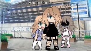 .•ЯЖЕМАТЬ•.•Емемдемс•.•Гача лайф•.