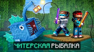 Майнкрафт, но Мы Прокачали ЧИТЕРСКУЮ РЫБАЛКУ + FlackJK