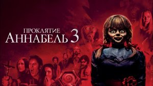 Проклятие Аннабель 3 - Русский трейлер (4К)