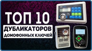 Лучший дубликатор домофонных ключей - обзор топ 10: как и какой дубликатор выбрать