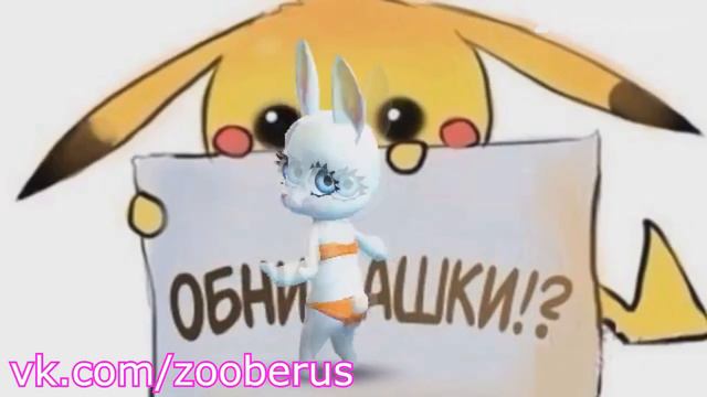 Тааааак, руки убрал)) Zoobe Зайка :) смотреть онлайн