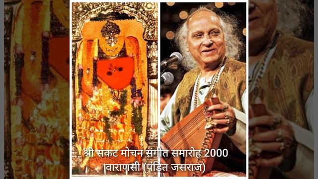 Pandit Jasraj (part 1/2): Sankat Mochan Sangeet Samaroh (year 2000) Varanasi