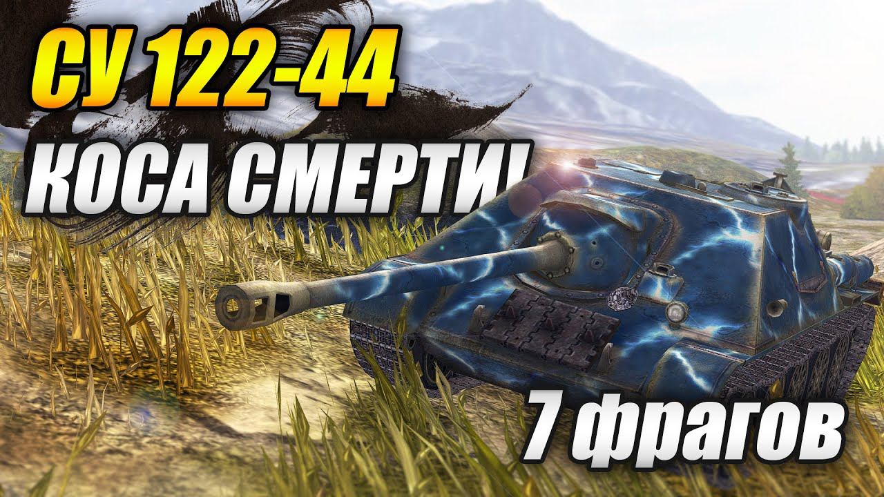 СУ 122-44 - 7 фрагов, КОСА СМЕРТИ! (Tanks Blitz | Танки Блиц) смотреть онлайн