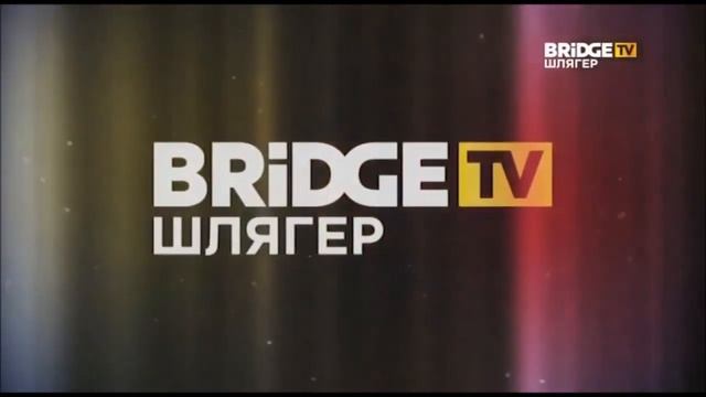 Заставка (Bridge TV Шлягер, 10.2020) смотреть онлайн