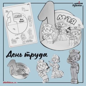 1 мая День труда - объёмная поделка из бумаги