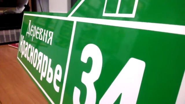 Таблички ПВХ Изготовление. Таблички и указатели в центре печати "ЖАН" смотреть онлайн