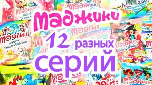 СЮРПРИЗЫ МАДЖИКИ Mix! Игрушки Единороги, Русалочки, Волшебницы, Панды, Феи, Черепашки, Балерины