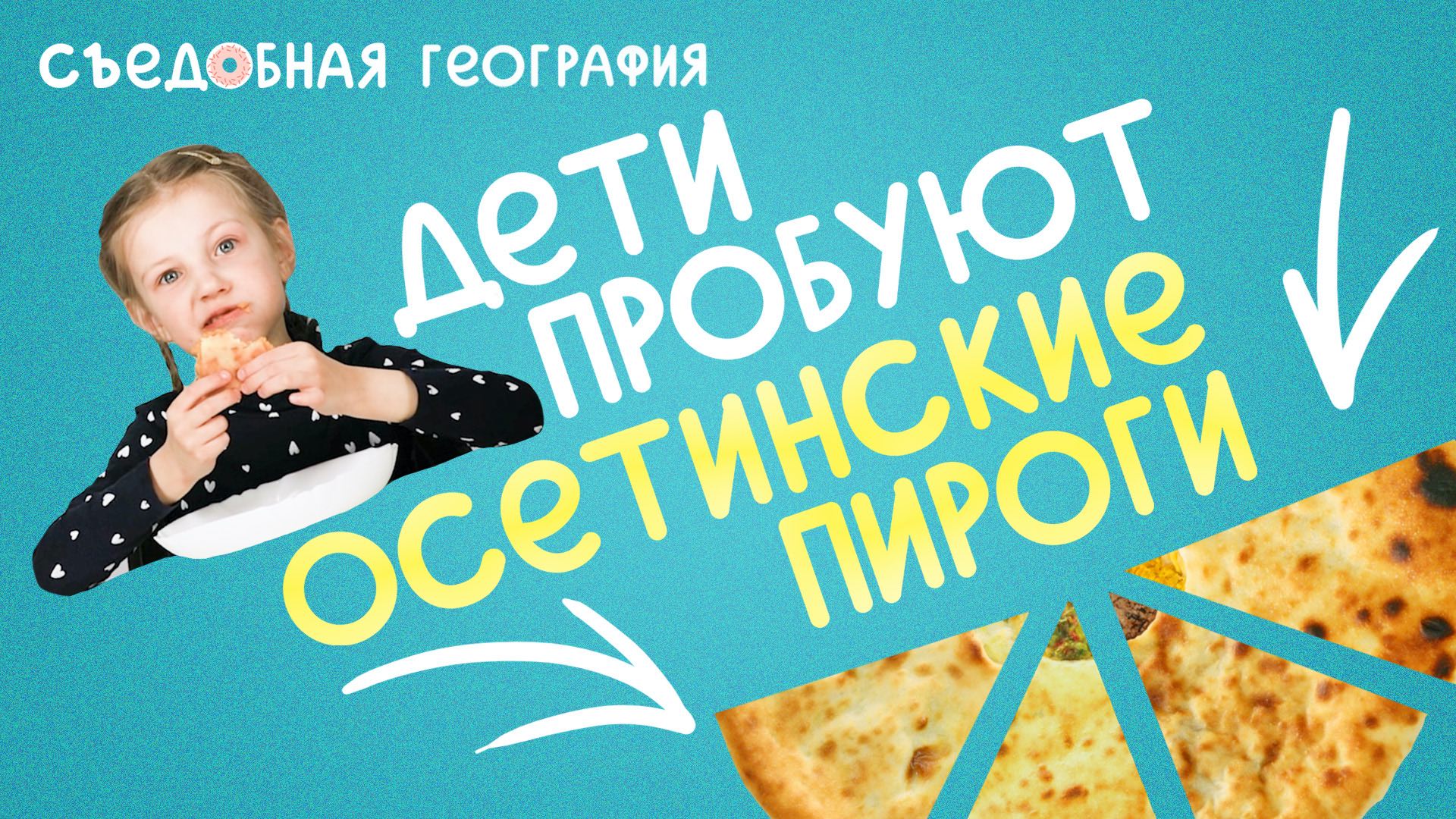 Дети пробуют ОСЕТИНСКИЕ ПИРОГИ | Съедобная География смотреть онлайн