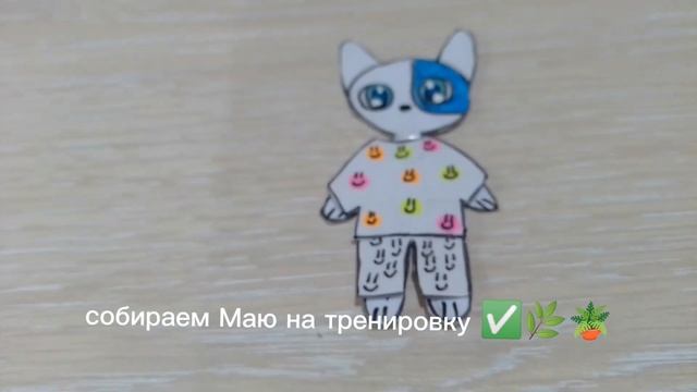 собираем Маю на тренировку ✅?? смотреть онлайн