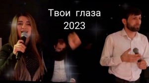 Группа Эксклюзив - Твои Глаза 2023 Новинка ❤