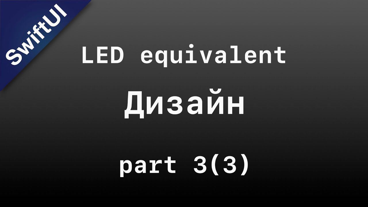 SwiftUI: создаю LED Equivalent. Этап 3 - сушим код и добавляем цвета.