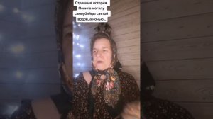 Полила могилу самоубийцы святой водой(Истории от Винчестеровны) #страшилки #ставьлайк #подписывайся