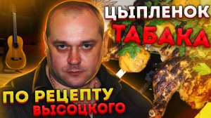 Удивительный цыпленок табака по рецепту Высоцкого.