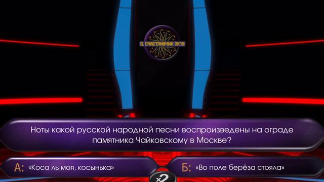 Кто хочет стать миллионером. Подсказка: Право на ошибку 💪👍❣️ смотреть онлайн