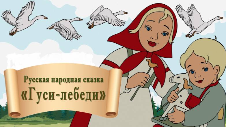 Русская народная сказка "Гуси-лебеди" смотреть онлайн
