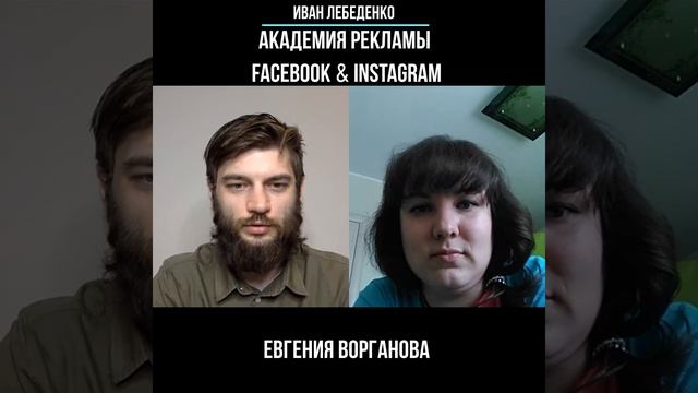 Академия Рекламы Facebook & Instagram Ивана Лебеденко Отзывы: Евгения Ворганова смотреть онлайн