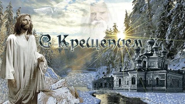 Отдание праздника Богоявления (песня Светланы Потеры) смотреть онлайн